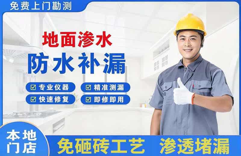 枣庄地面渗水维修