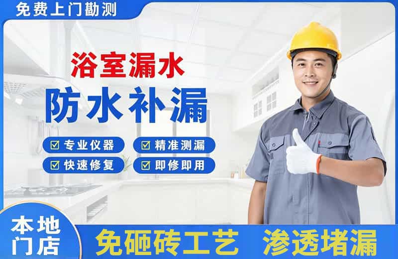 枣庄浴室漏水维修