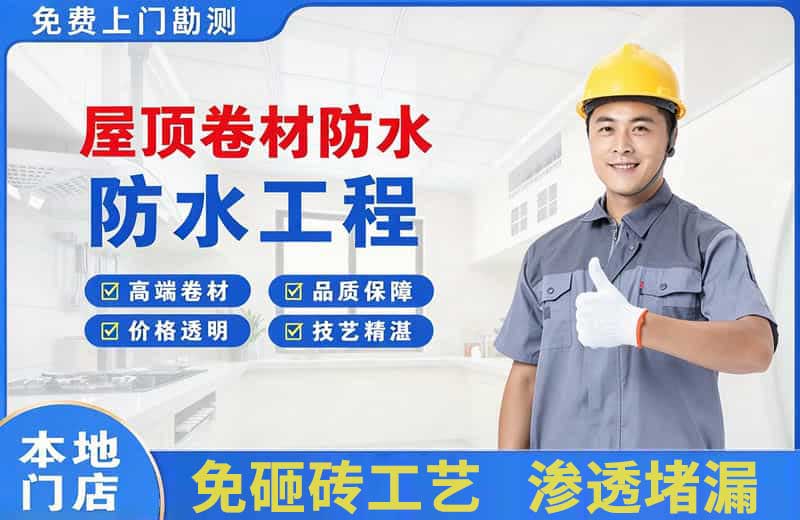 枣庄屋顶卷材防水